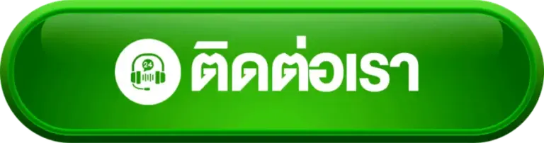 ติดต่อเรา labu55 สล็อตแตกง่าย เว็บตรง แอดมินตอบไว ดูแลตลอดเวลา